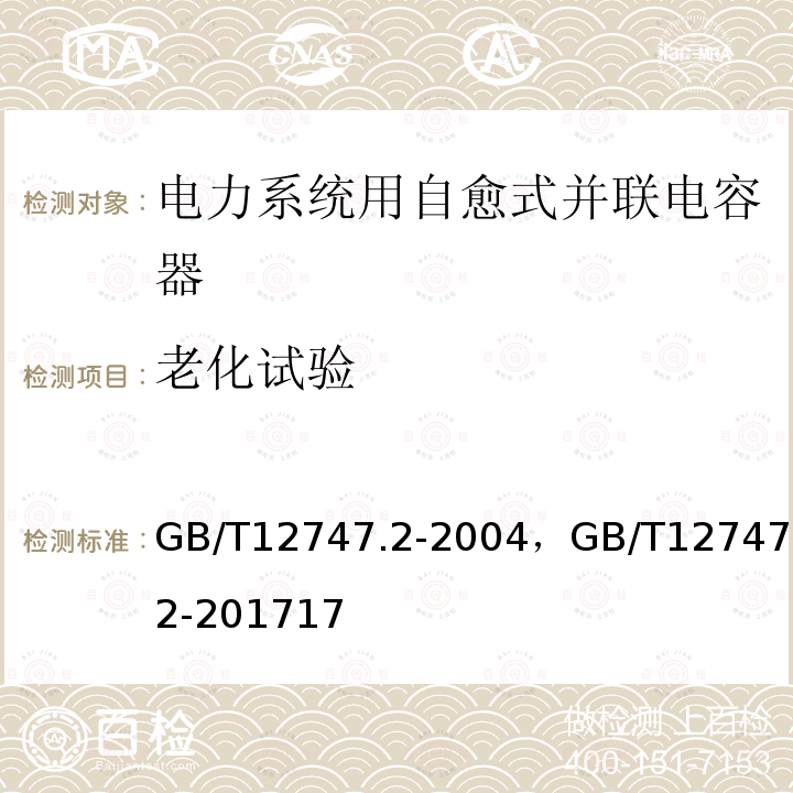 老化试验 标称电压1 kV及以下交流电力系统用自愈式并联电容器 第2部分:老化试验、自愈性试验和破坏试验