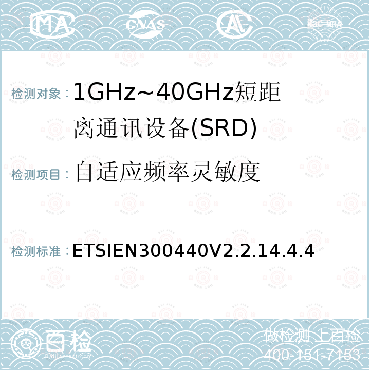 自适应频率灵敏度 ETSIEN300440V2.2.14.4.4 短程设备（SRD）;使用于1GHz-40GHz频率范围的无线电设备；关于无线频谱通道的协调标准