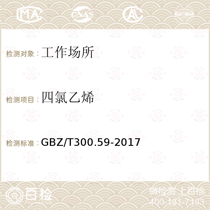 四氯乙烯 工作场所空气有毒物质测定 第59部分：挥发性有机化合物