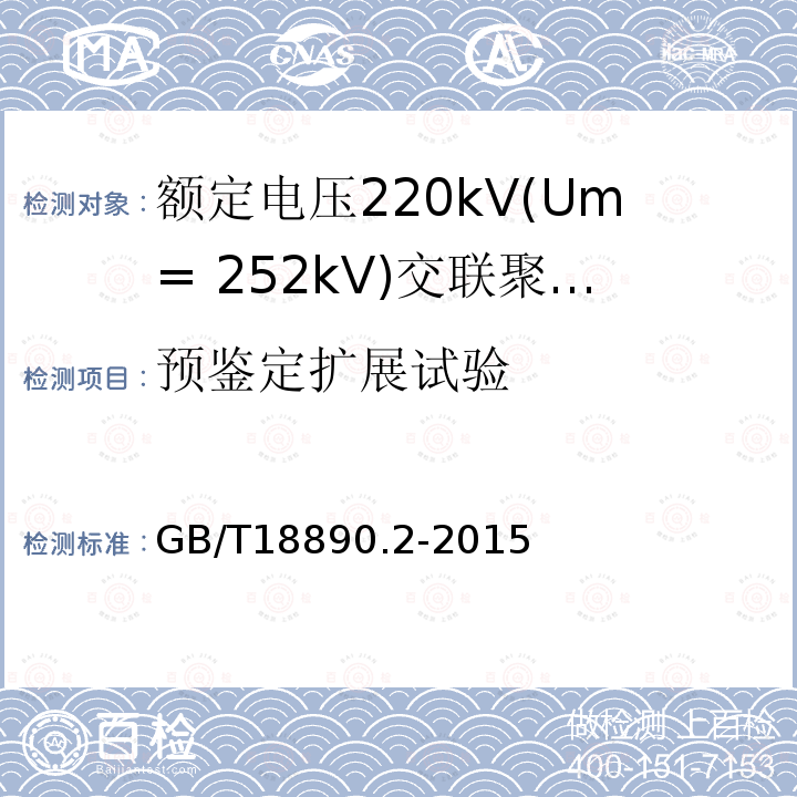 预鉴定扩展试验 额定电压220kV(Um= 252kV)交联聚乙烯绝缘电力电缆及其附件 第2部分:电缆
