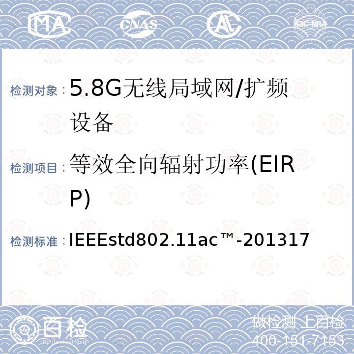 等效全向辐射功率(EIRP) 局域网和城域网的技术要求 第11部分 MAC和PHY规范 修正案4 工作在6GHz以下的极高吞吐量的增强功能