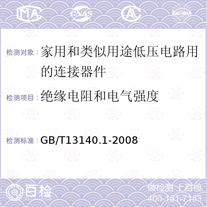 绝缘电阻和电气强度 家用和类似用途低压电路用的连接器件 第1部分：通用要求