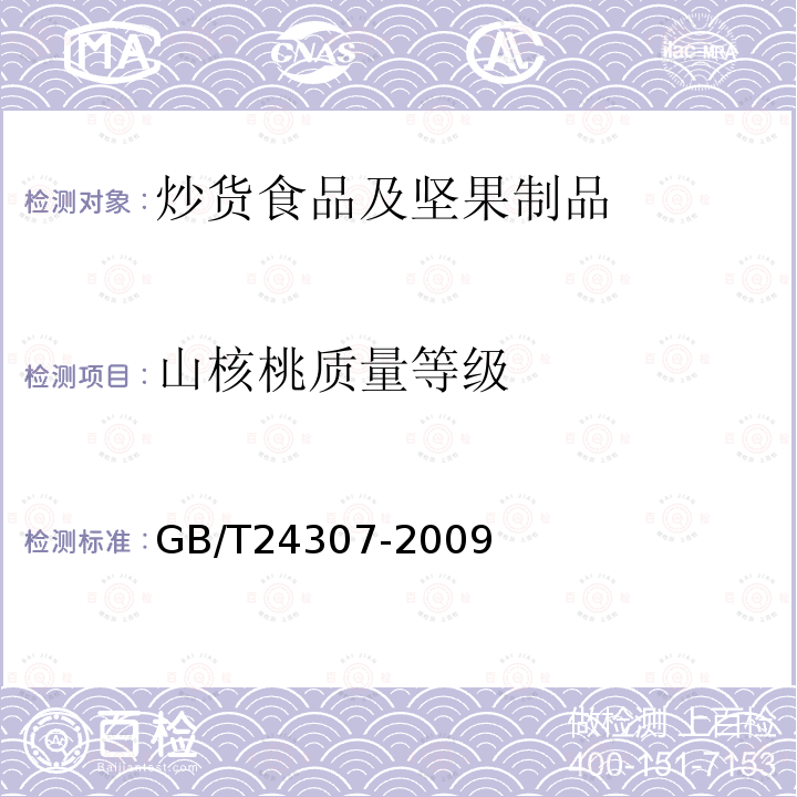 山核桃质量等级 GB/T 24307-2009 山核桃产品质量等级