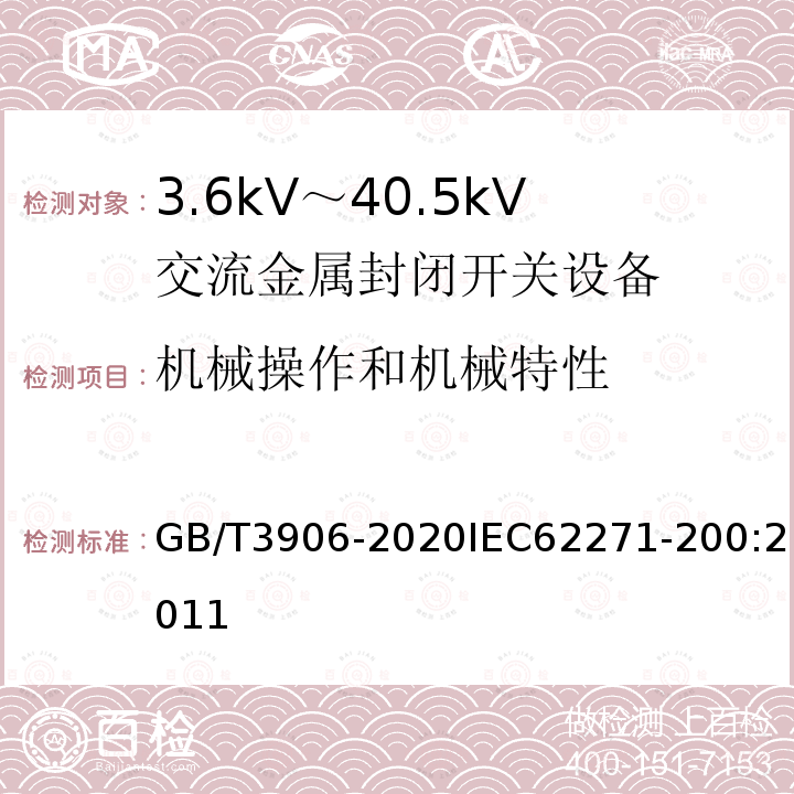 机械操作和机械特性 3.6kV～40.5kV交流金属封闭开关设备和控制设备