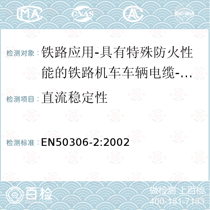 直流稳定性 铁路应用-具有特殊防火性能的铁路机车车辆电缆-薄壁 第2部分：单芯电缆