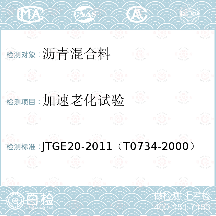 加速老化试验 公路工程沥青及沥青混合料试验规程 热拌沥青混合料加速老化方法