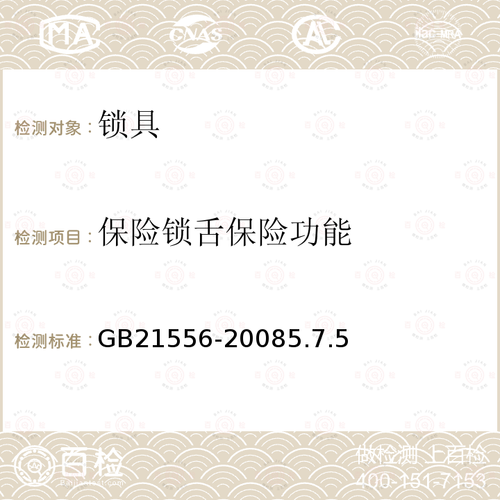 保險鎖舌保險功能 鎖具安全通用技術(shù)條件