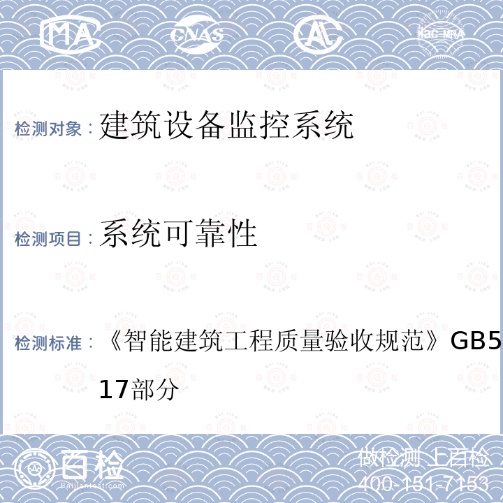 系统可靠性 智能建筑工程质量验收规范 GB 50339-2013 第17部分