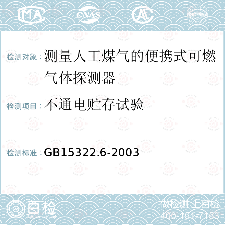 不通电贮存试验 可燃气体探测器 第6部分:测量人工煤气的便携式可燃气体探测器