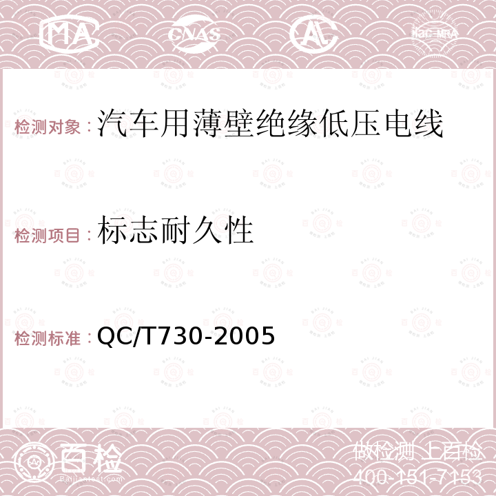 标志耐久性 汽车用薄壁绝缘低压电线