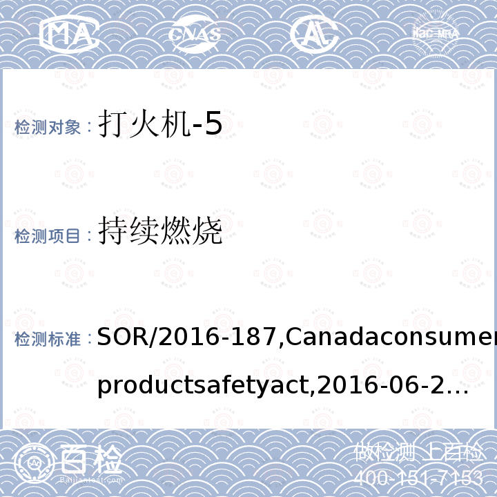 持续燃烧 SOR/2016-187,Canadaconsumerproductsafetyact,2016-06-227 打火机规则