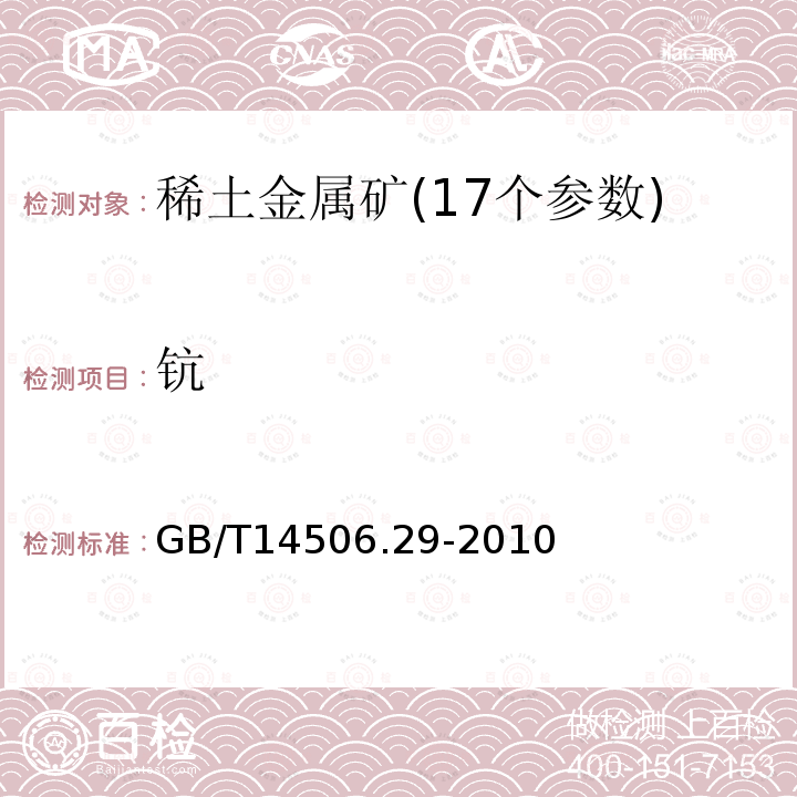 钪 硅酸盐岩石化学分析方法第29部分:稀土等22个元素量测定