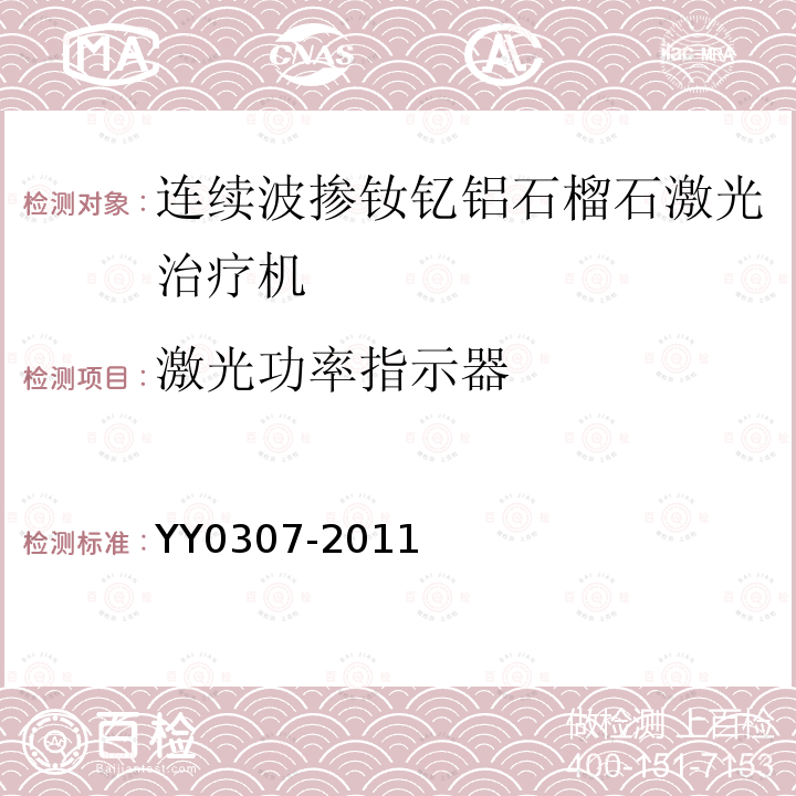 激光功率指示器 连续波掺钕钇铝石榴石激光治疗机通用技术条件