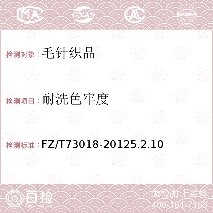 耐洗色牢度 毛針織品