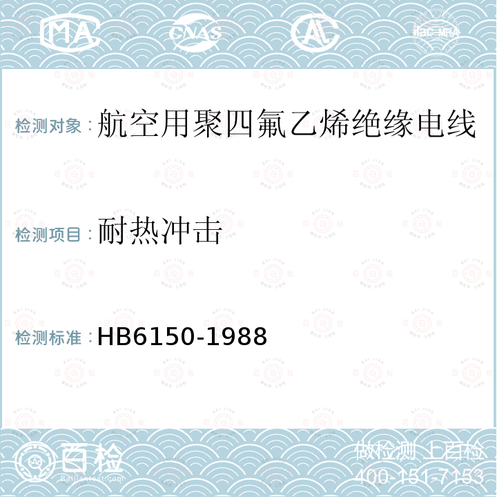 耐热冲击 航空用聚四氟乙烯绝缘电线