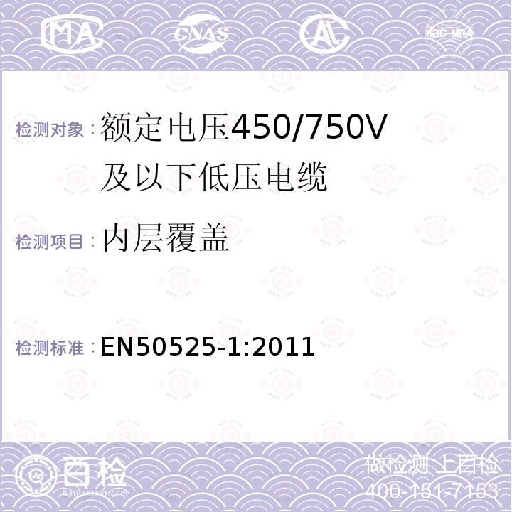 内层覆盖 EN50525-1:2011 额定电压450/750V及以下低压电缆 第1部分：一般规定