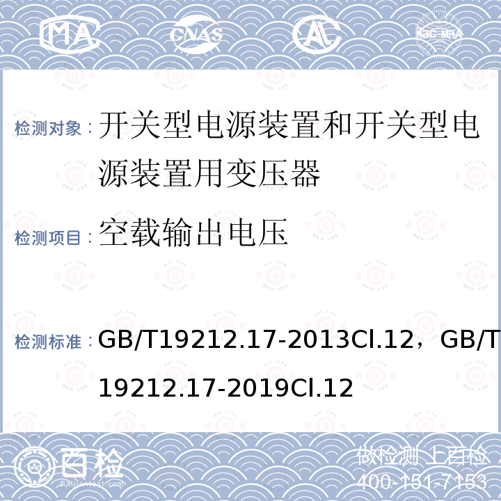 空载输出电压 电源电压为1100V及以下的变压器、电抗器、电源装置和类似产品的安全 第17部分:开关型电源装置和开关型电源装置用变压器的特殊要求和试验
