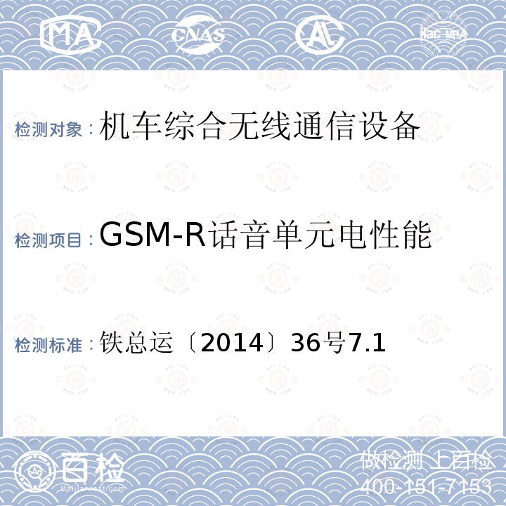 GSM-R话音单元电性能 铁路数字移动通信系统（GSM-R）车载通信模块技术规范