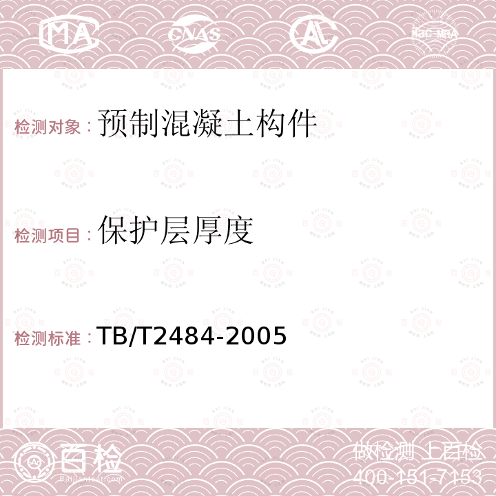 保护层厚度 预制先张法预应力混凝土铁路桥简支T梁技术条件