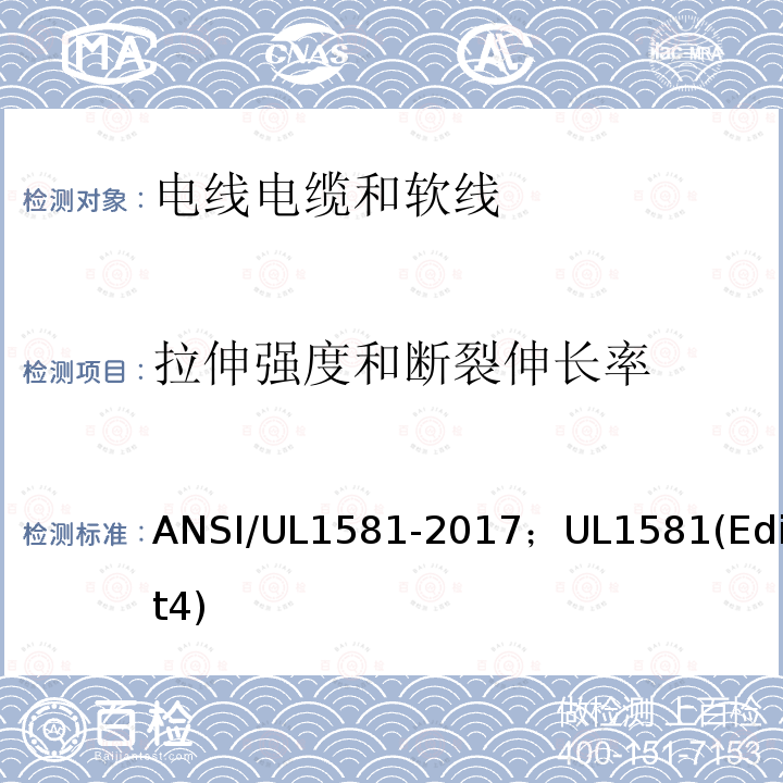 拉伸强度和断裂伸长率 电线电缆和软线参考标准