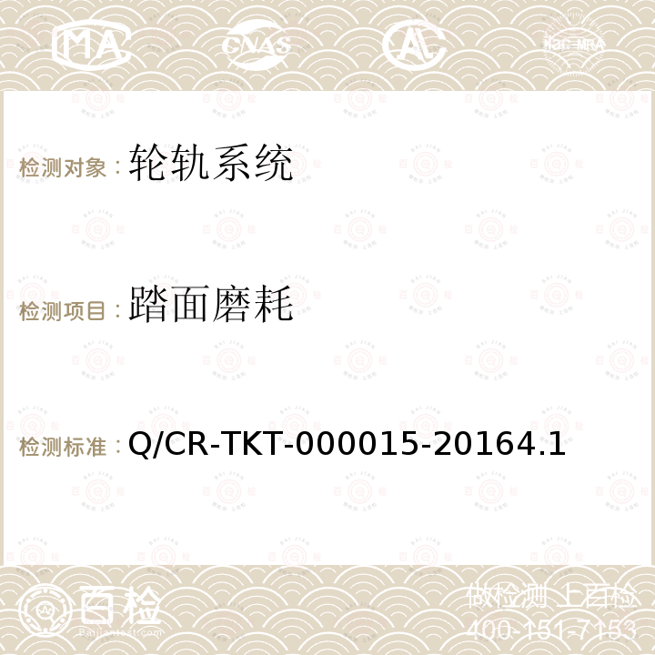 踏面磨耗 Q/CR-TKT-000015-20164.1 高速轮轨关系试验台轮轨磨耗试验方法