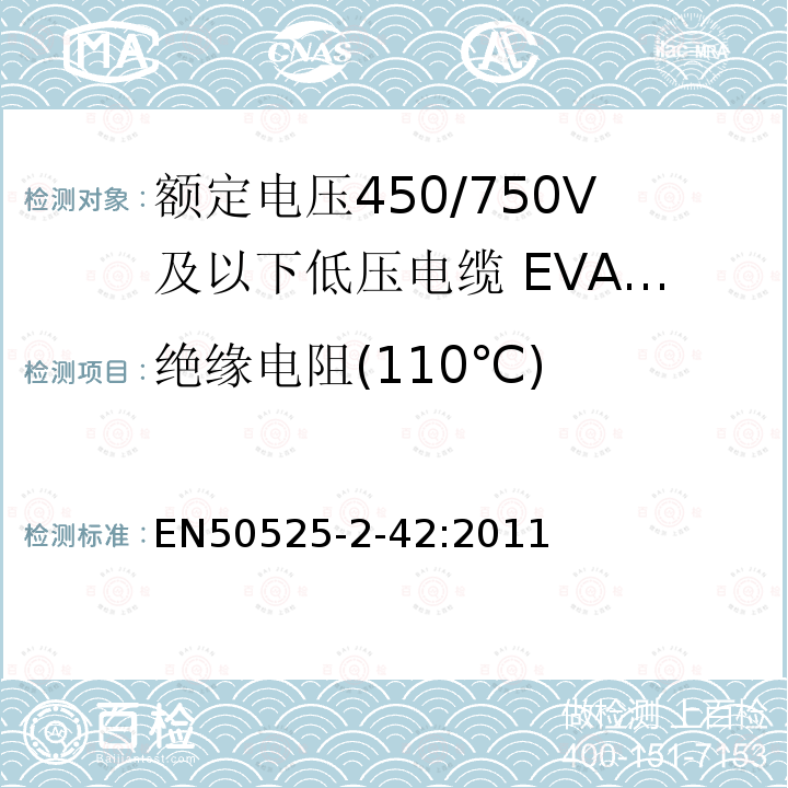 绝缘电阻(110℃) 额定电压450/750V及以下低压电缆 第2-42部分:电缆一般应用—EVA交联绝缘单芯电缆