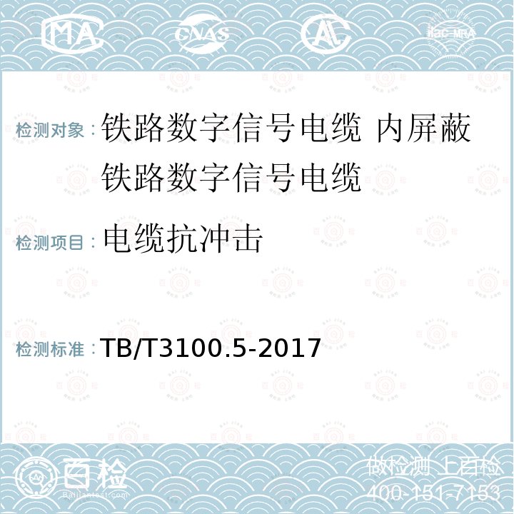 电缆抗冲击 铁路数字信号电缆 第5部分:内屏蔽铁路数字信号电缆