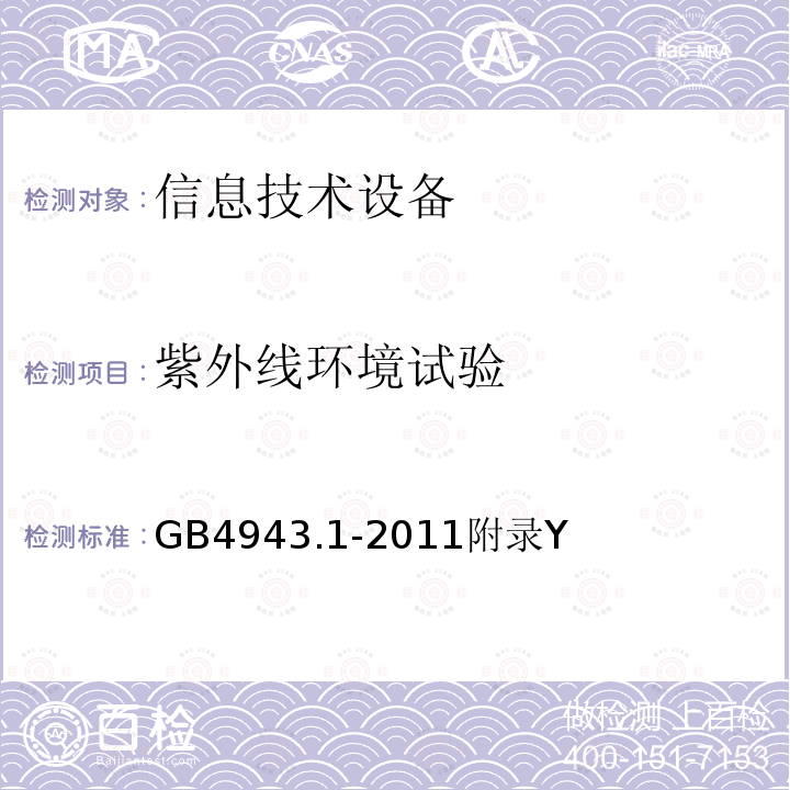 紫外线环境试验 信息技术设备的安全 第 1 部分：通用要求