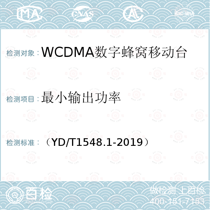 最小输出功率 WCDMA数字蜂窝移动通信网 终端设备测试方法（第三阶段）第1部分：基本功能、业务和性能测试