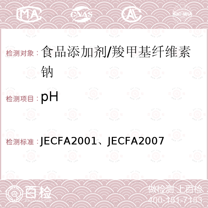 pH JECFA2001、JECFA2007 FAO/WHO食品添加剂专家委员会  2001、 2007版  羧甲基纤维素钠