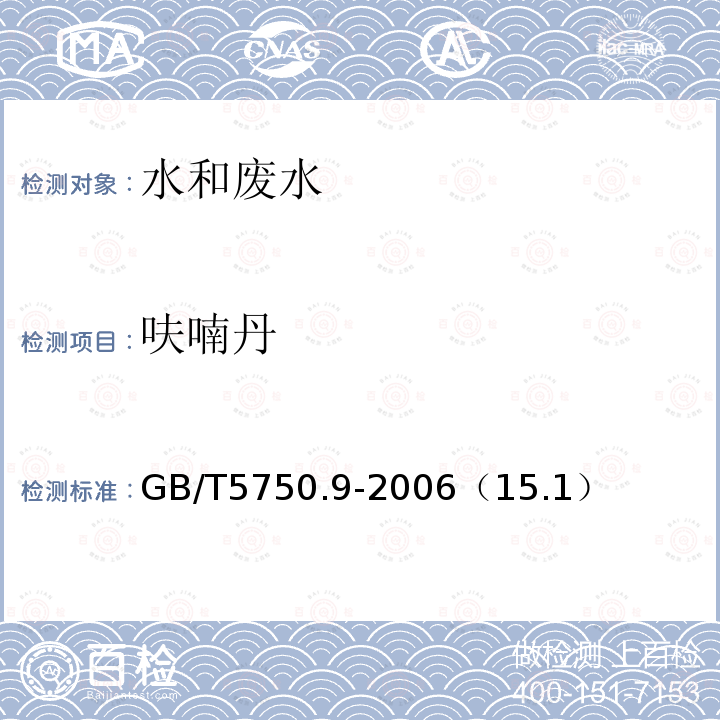 呋喃丹 生活饮用水标准检验方法 农药指标 呋喃丹 高压液相色谱法