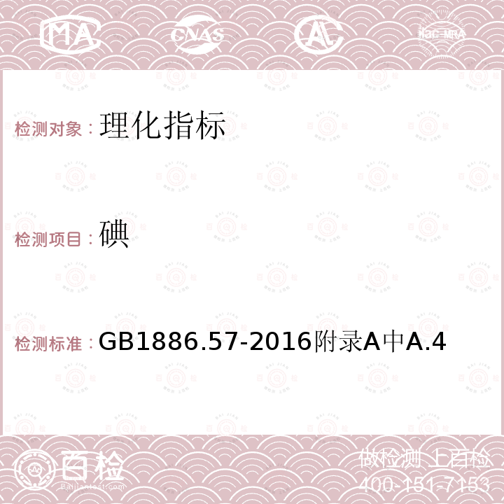 碘 GB 1886.57-2016 食品安全国家标准 食品添加剂 单辛酸甘油酯