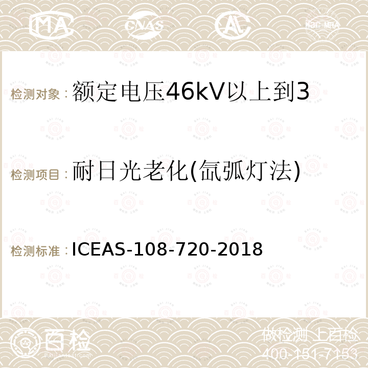 耐日光老化(氙弧灯法) 额定电压46kV以上到500kV挤包绝缘电力电缆