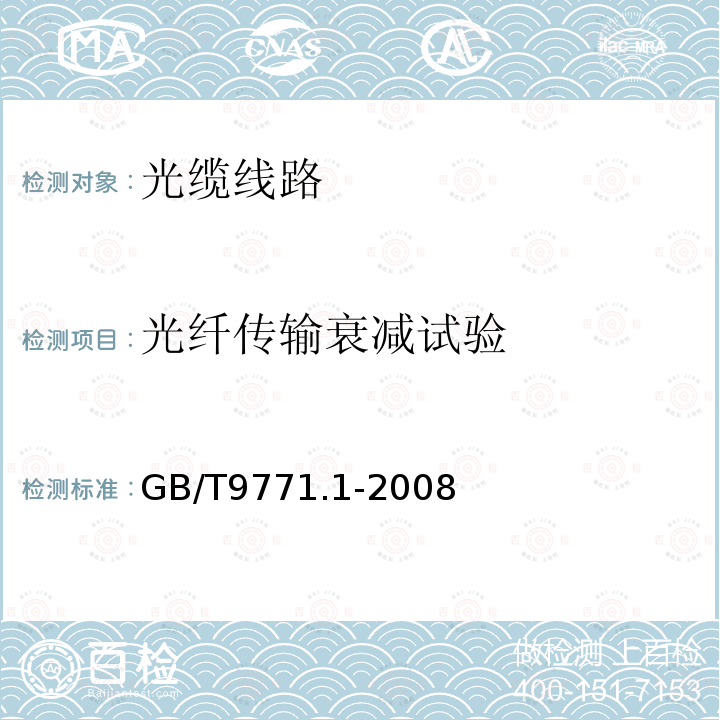 光纤传输衰减试验 通信用单模光纤第一部分：非零散色位移单模光纤特性