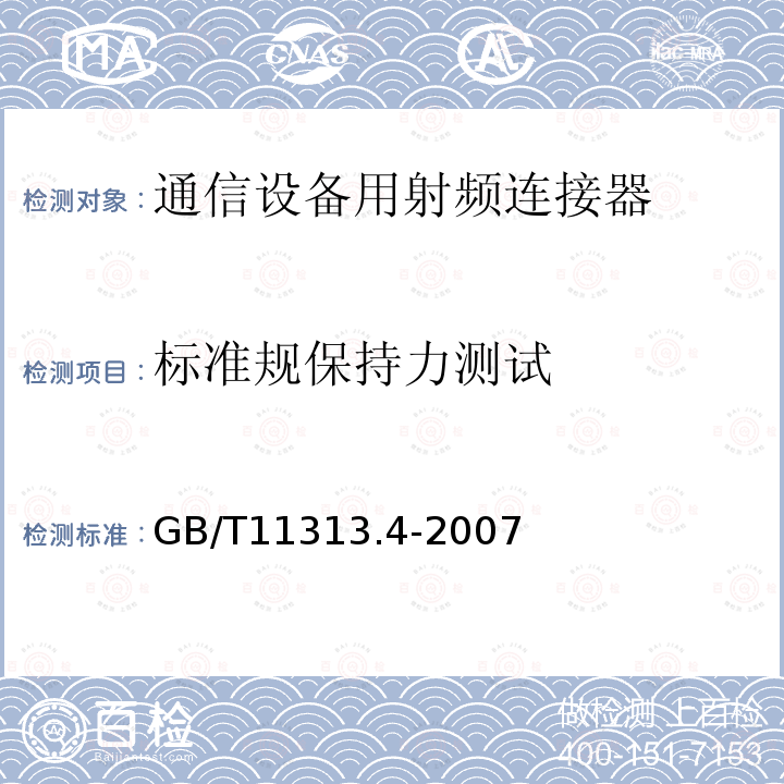 标准规保持力测试 GB/T 11313.4-2007 射频连接器 第4部分:外导体内径为16mm(0.63in)、特性阻抗为50Ω、螺纹连接的射频同轴连接器(7-16型)