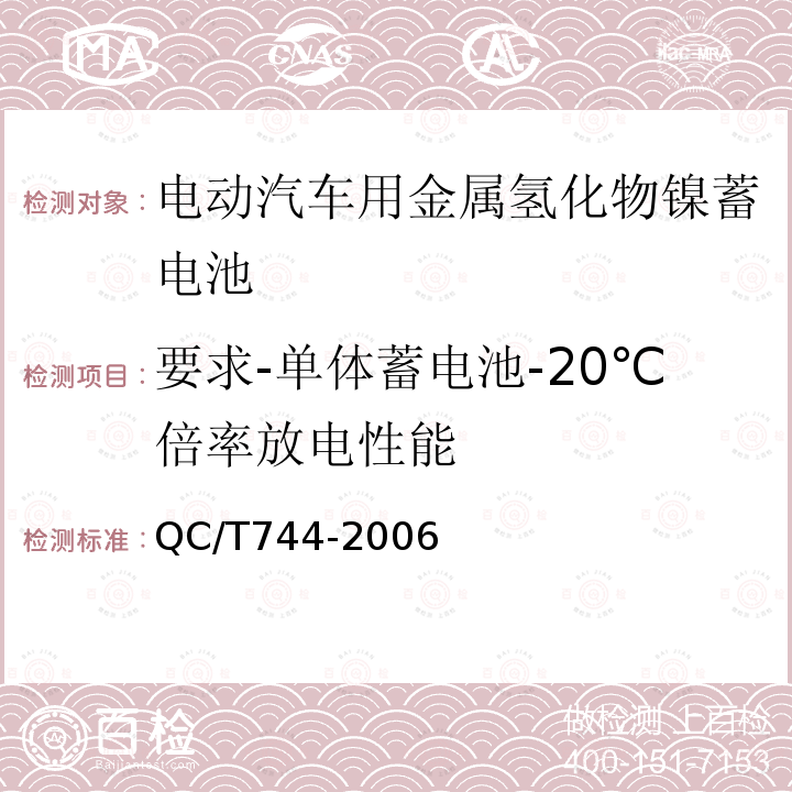 要求-单体蓄电池-20℃倍率放电性能 电动汽车用金属氢化物镍蓄电池