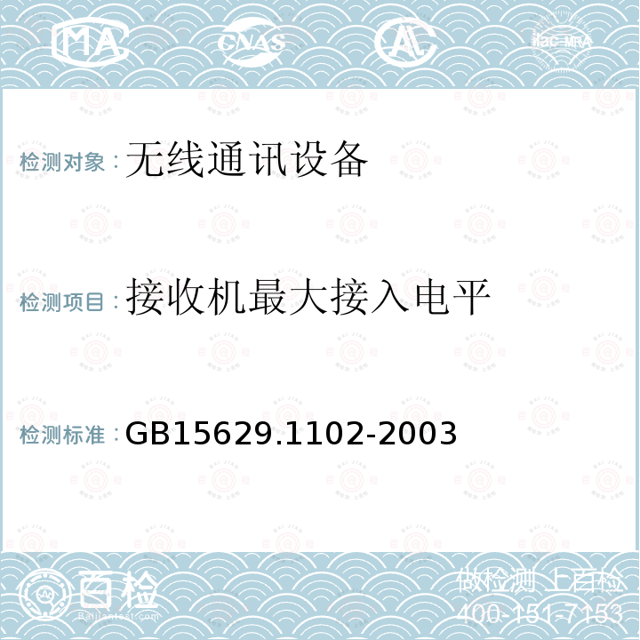 接收机最大接入电平 信息技术 系统间远程通信和信息交换局域网和城域网 特定要求 第11部分：无线局域网媒体访问控制和物理层规范：2.4 GHz频段较高速物理层扩展规范