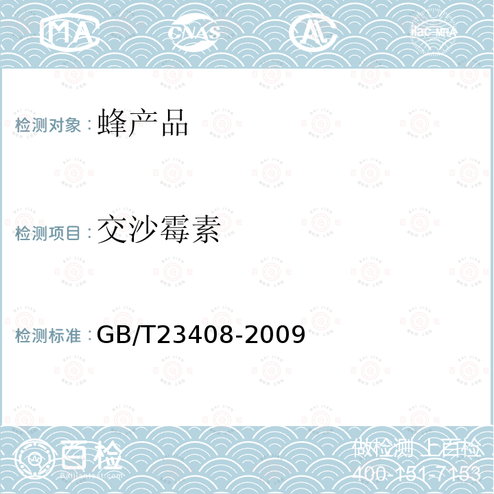 交沙霉素 蜂蜜中大環內酯類藥物殘留量測定 液相色譜-質譜質譜法