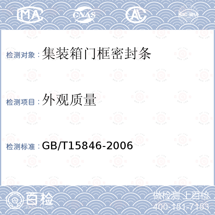 外观质量 GB/T 15846-2006 集装箱门框密封条