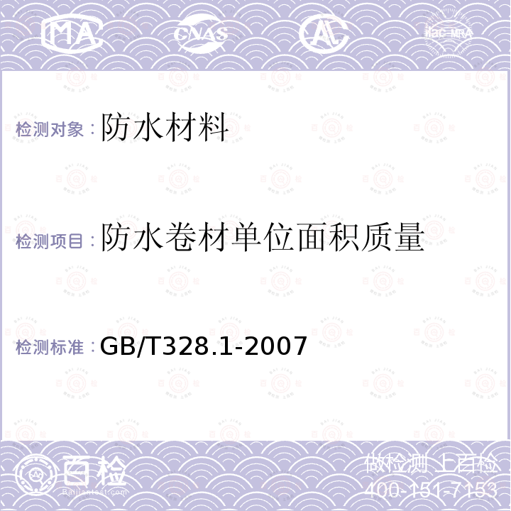 防水卷材单位面积质量 建筑防水卷材试验方法 第1部分：沥青和高分子防水卷材 抽样规则