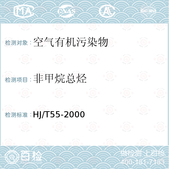 非甲烷总烃 大气污染物无组织排放监测技术导则