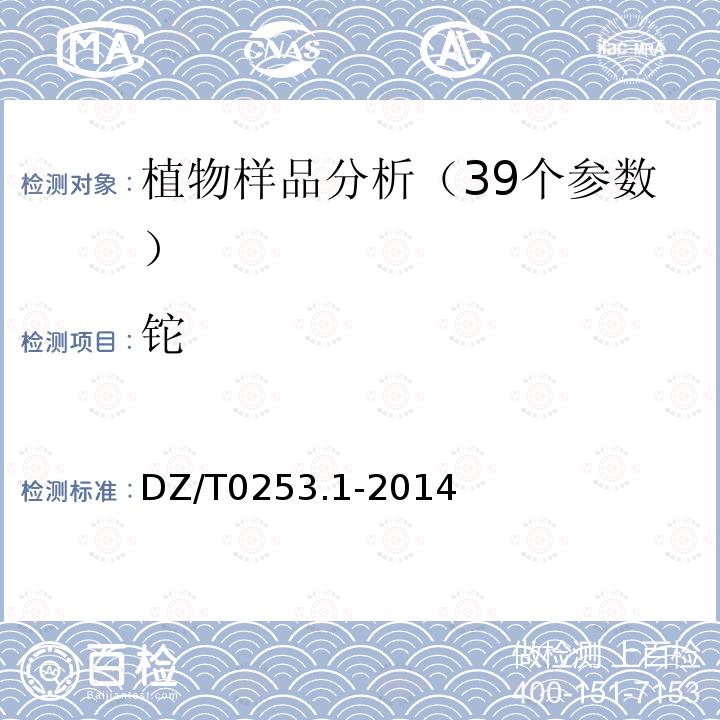 铊 生态地球化学评价动植物样品分析方法第1部分：锂、硼、钒等19个元素量的测定电感耦合等离子体质谱（ICP-MS)法