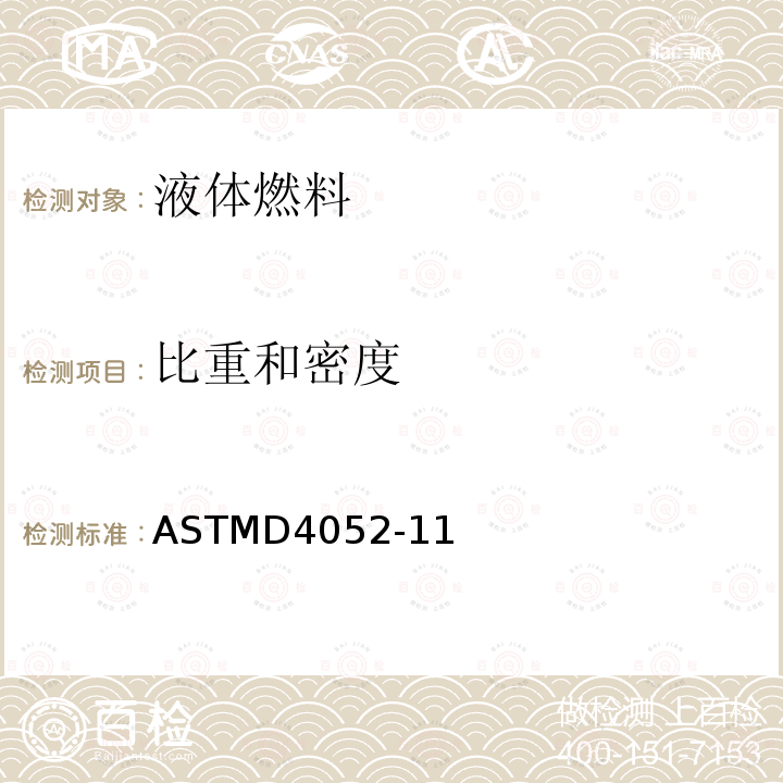 比重和密度 ASTM D4052-2022 数字密度计液体密度、相对密度和API比重的标准测试方法