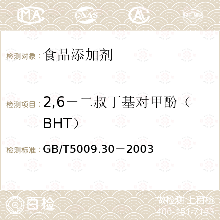2,6－二叔丁基对甲酚（BHT） 食品中叔丁基羟基茴香醚（BHA）与2,6－二叔丁基对甲酚（BHT）的测定