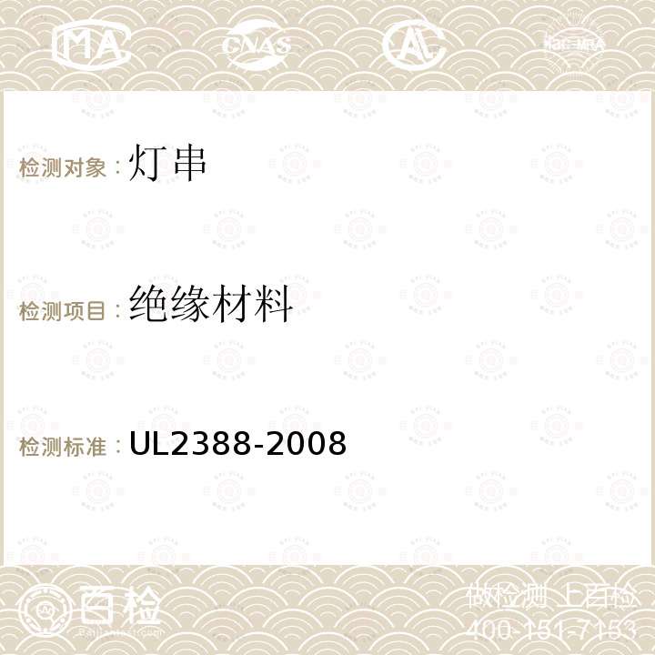 绝缘材料 UL2388-2008 软性照明灯