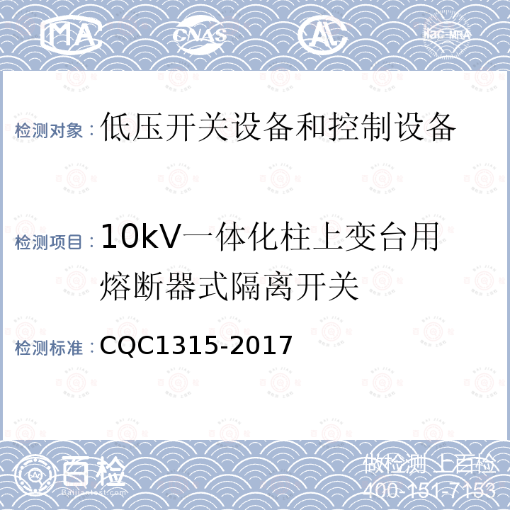 10kV一体化柱上变台用熔断器式隔离开关 10kV一体化柱上变台用熔断器式隔离开关技术规范