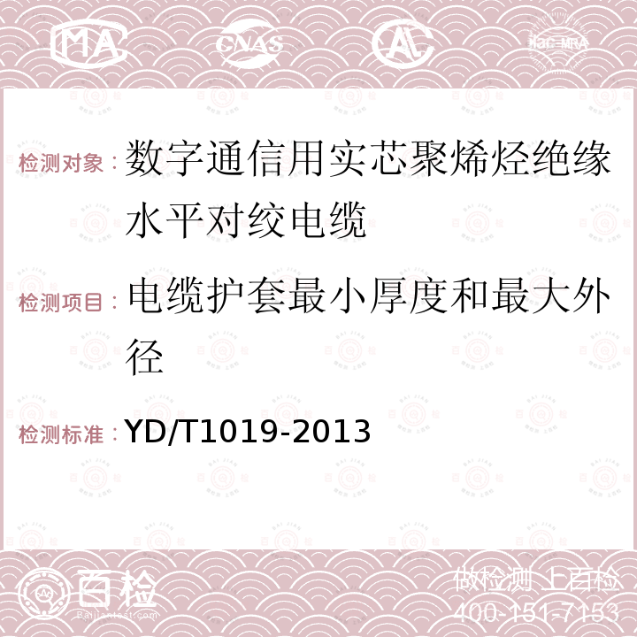 電纜護(hù)套最小厚度和最大外徑 數(shù)字通信用實(shí)芯聚烯烴絕緣水平對(duì)絞電纜