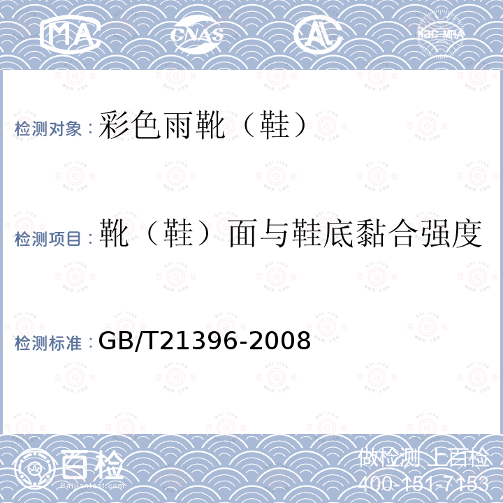 靴（鞋）面与鞋底黏合强度 鞋类 成鞋试验方法 帮底粘合强度