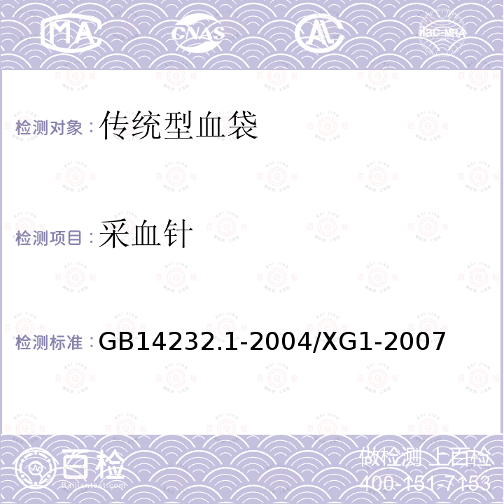 采血针 人体血液及血液成分袋式塑料容器 第一部分：传统型血袋（国家标准第1号修改单）