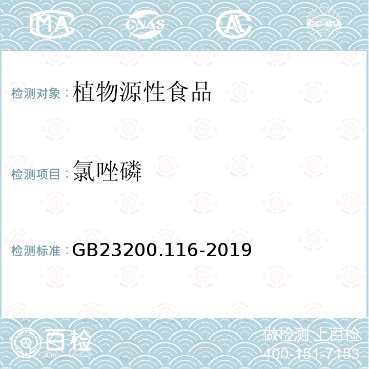 氯唑磷 食品安全国家标准 植物源性食品中90种有机磷类农药及其代谢物残留量的测定 气相色谱法